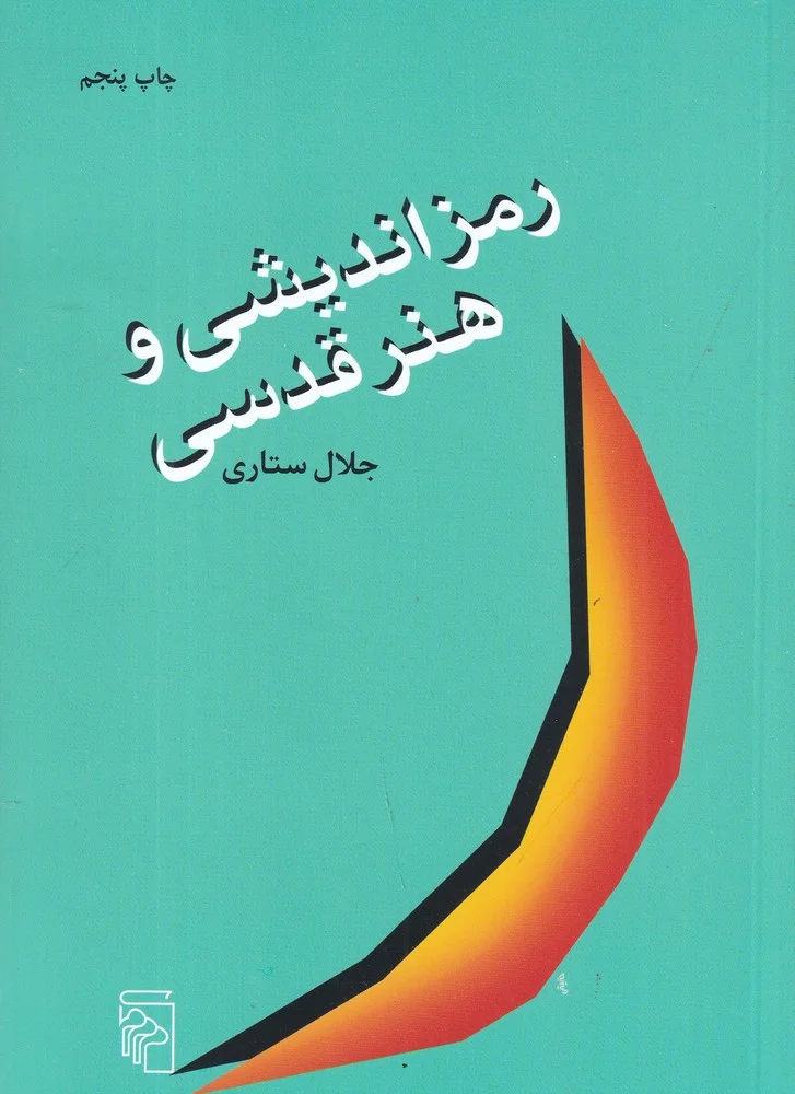 جلد کتاب رمزاندیشی و هنر قدسی