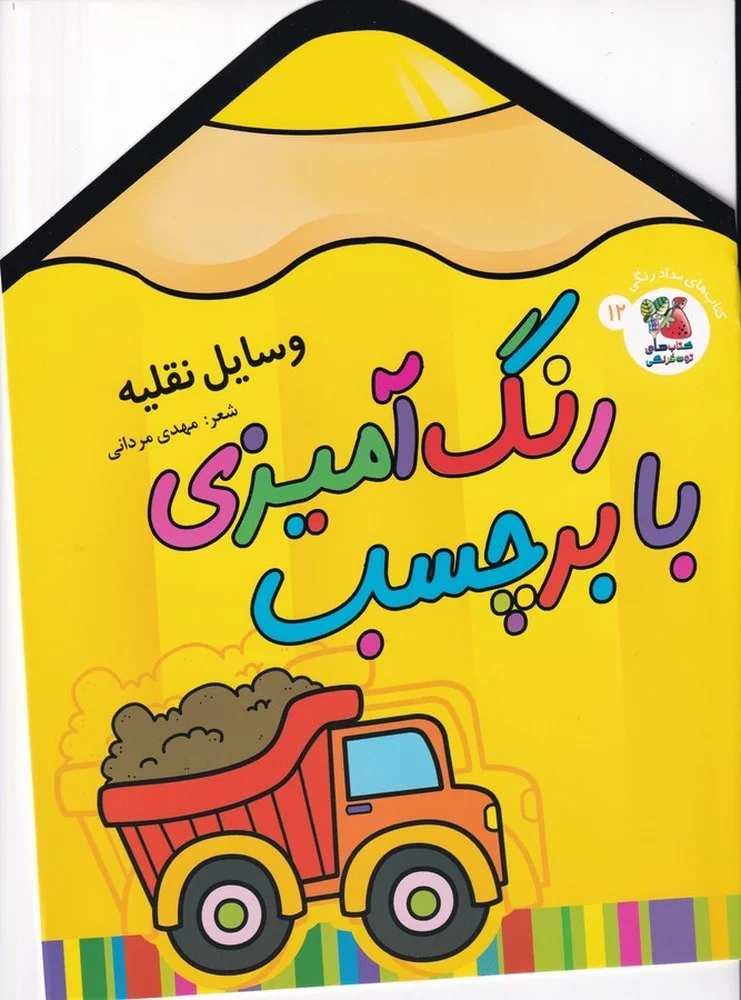 جلد کتاب رنگ آمیزی با برچسب 12: وسایل نقلیه