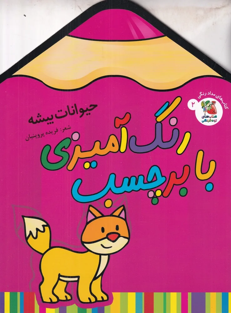 جلد رنگ آمیزی با برچسب 2: حیوانات بیشه