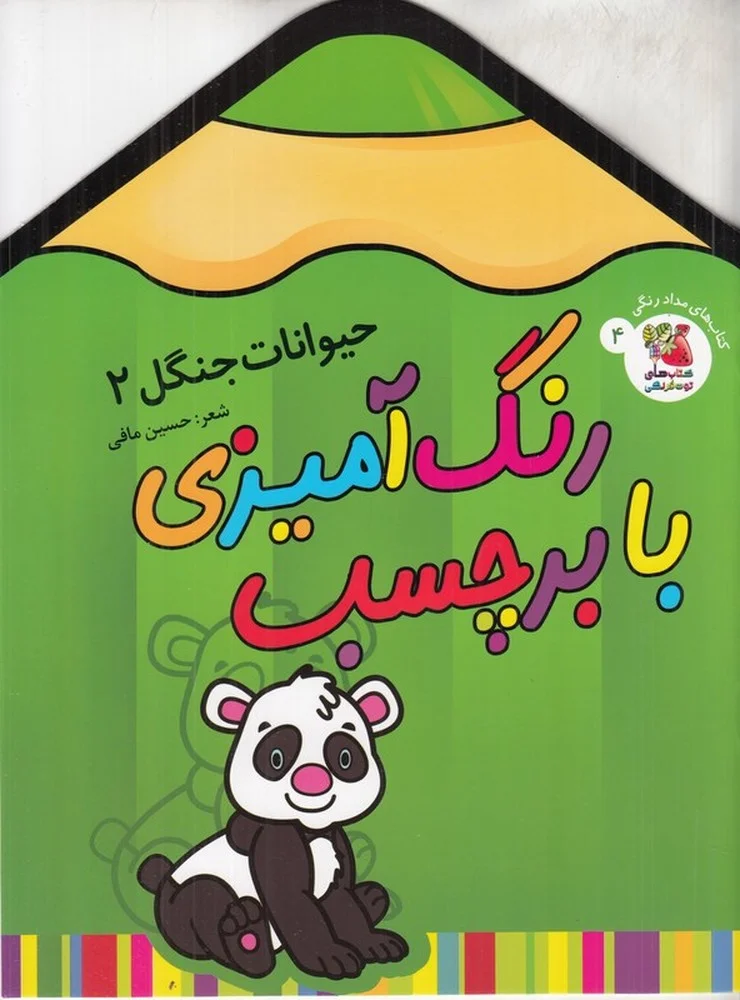 رنگ آمیزی با برچسب 4: حیوانات جنگل 2