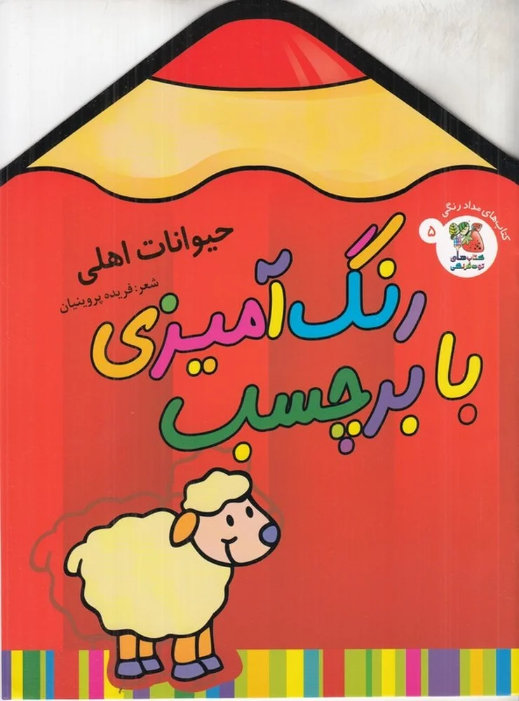 رنگ آمیزی با برچسب 5: حیوانات اهلی