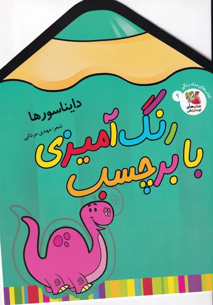 جلد کتاب رنگ آمیزی با برچسب 9: دایناسورها