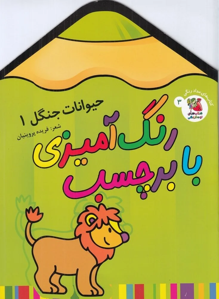 رنگ آمیزی با برچسب: حیوانات جنگل 1