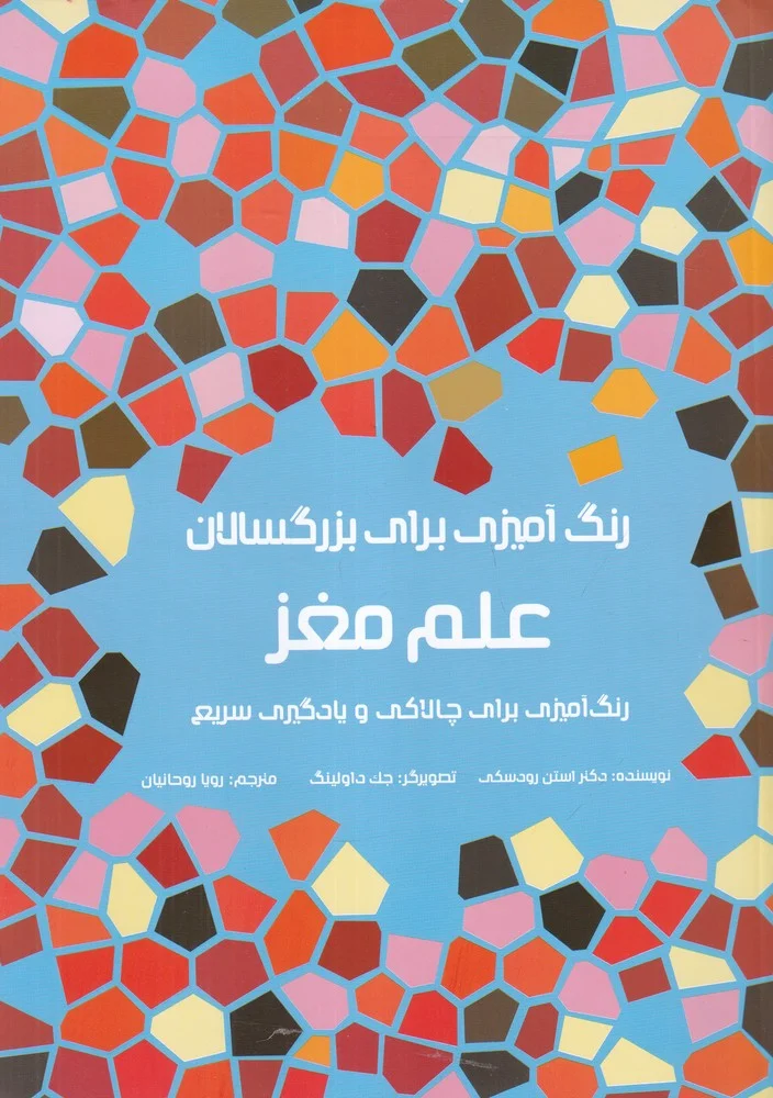 رنگ آمیزی برای بزرگسالان: علم مغز