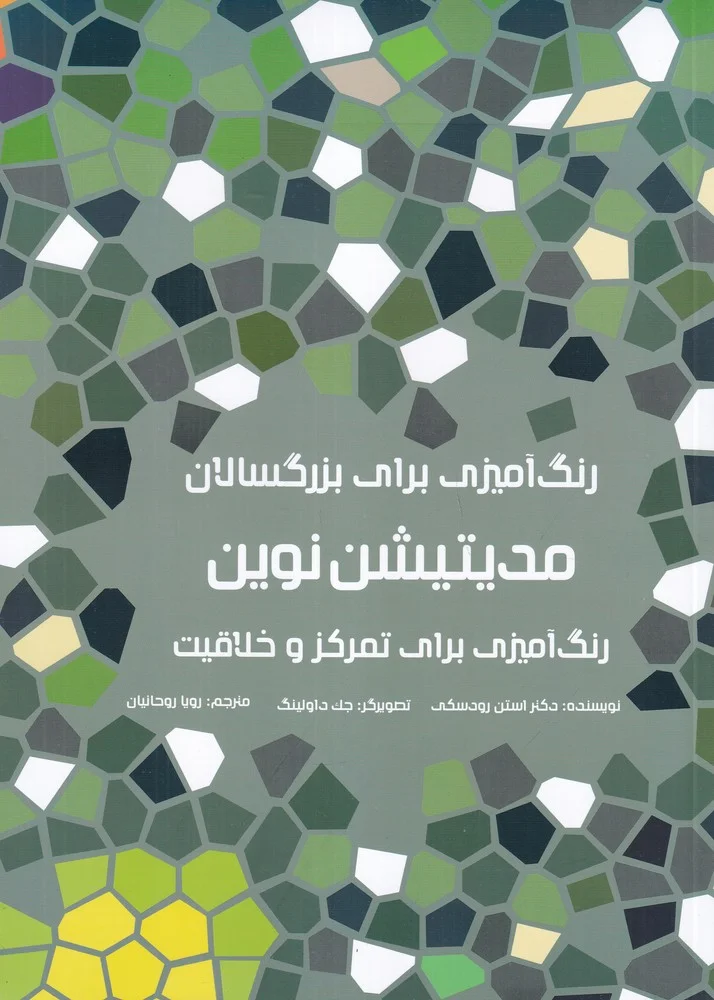 رنگ آمیزی برای بزرگسالان: مدیتیشن نوین