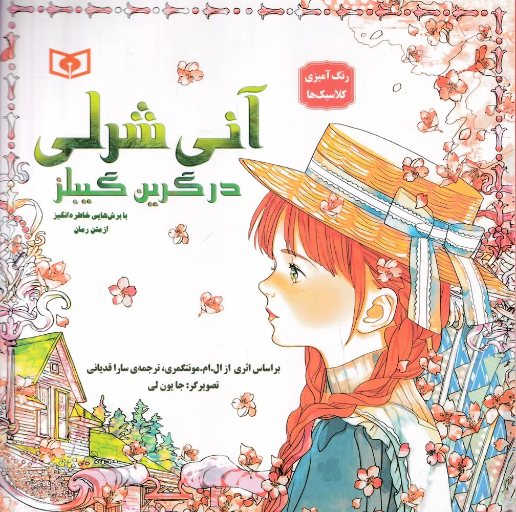 رنگ آمیزی کلاسیک ها: آنی شرلی در گرین گیبلز با برش هایی خاطره انگیز از متن رمان