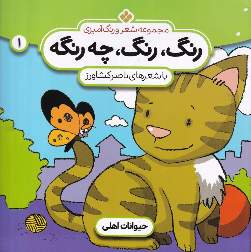 جلد کتاب رنگ، رنگ چه رنگه 1: حیوانات اهلی
