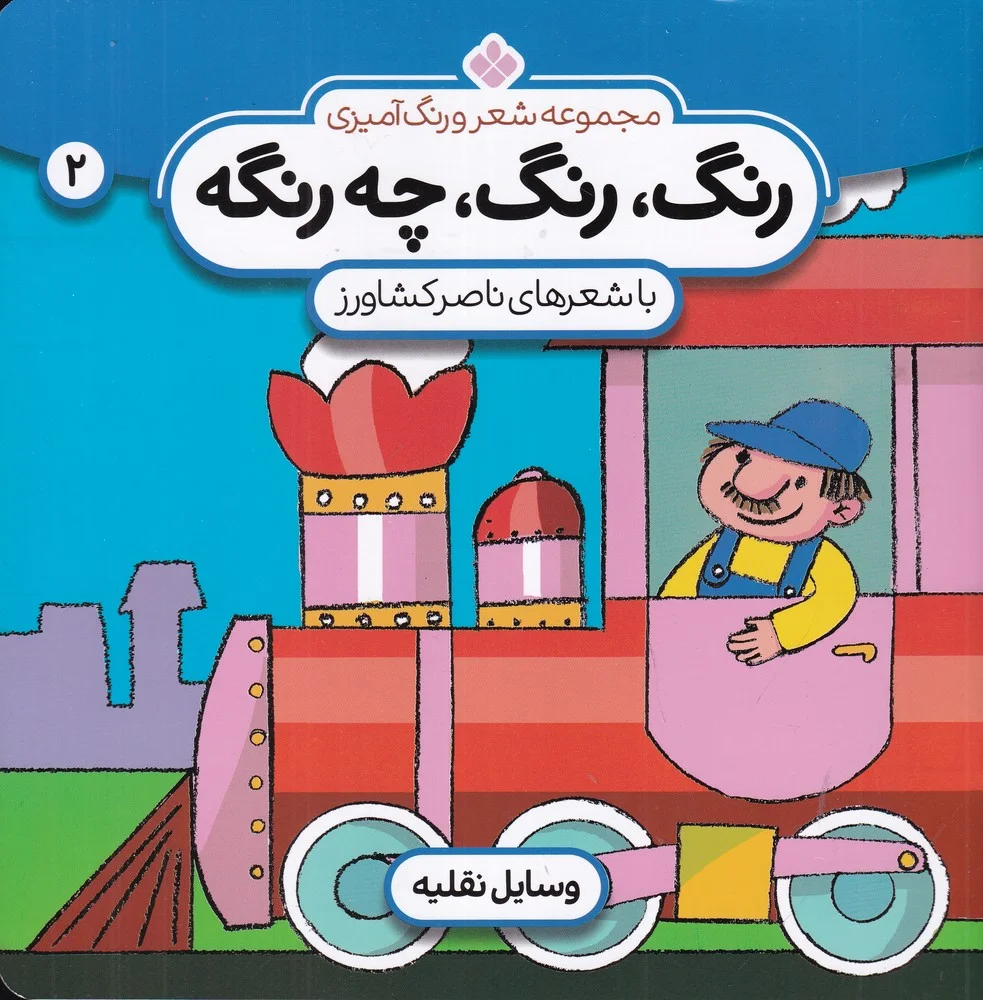جلد کتاب رنگ، رنگ چه رنگه 2: وسایل نقلیه