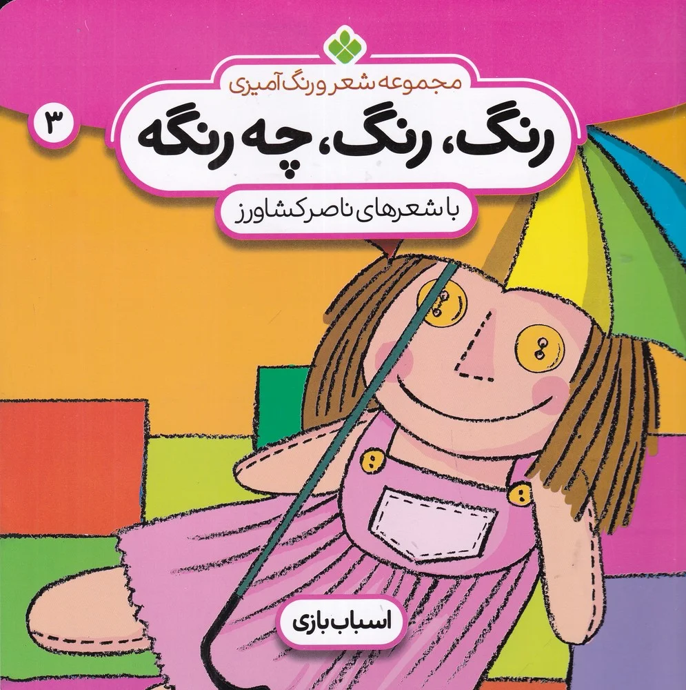 جلد کتاب رنگ، رنگ چه رنگه 3: اسباب بازی