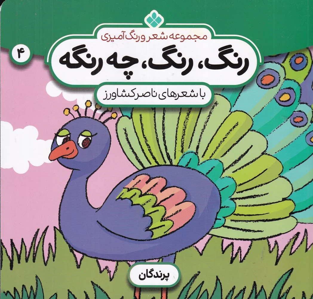 جلد کتاب رنگ رنگ چه رنگه 4: پرندگان
