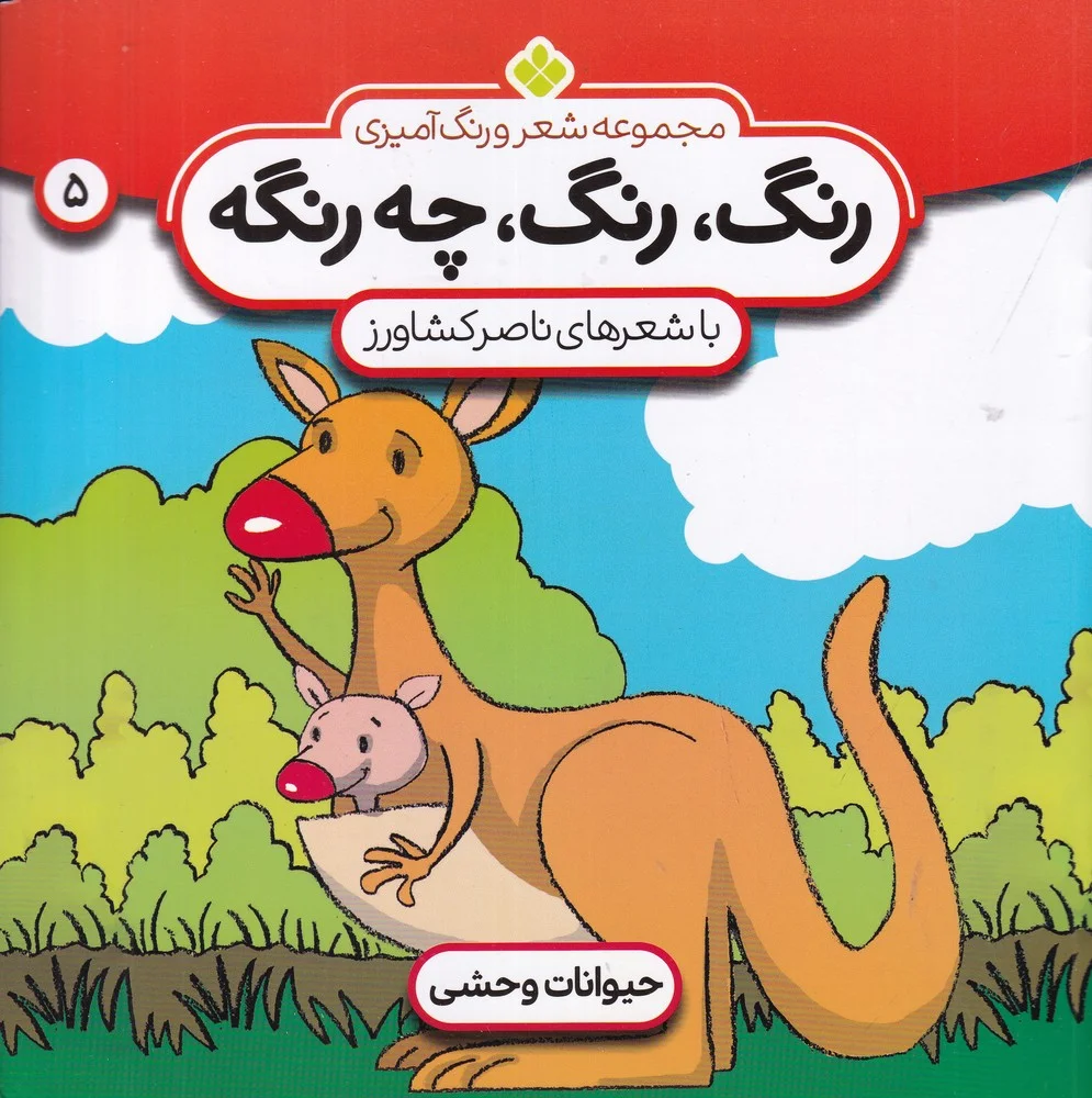 جلد کتاب رنگ، رنگ چه رنگه 5: حیوانات وحشی