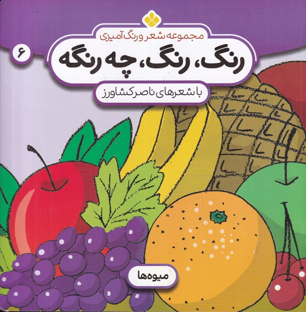 جلد کتاب رنگ، رنگ چه رنگه 6: میوه ها