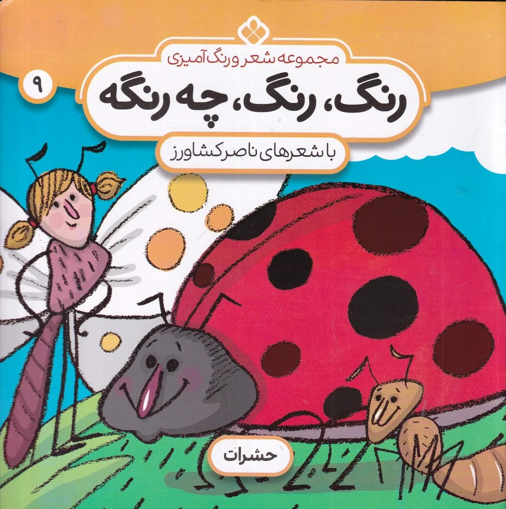 جلد کتاب رنگ، رنگ چه رنگه 9:حشرات