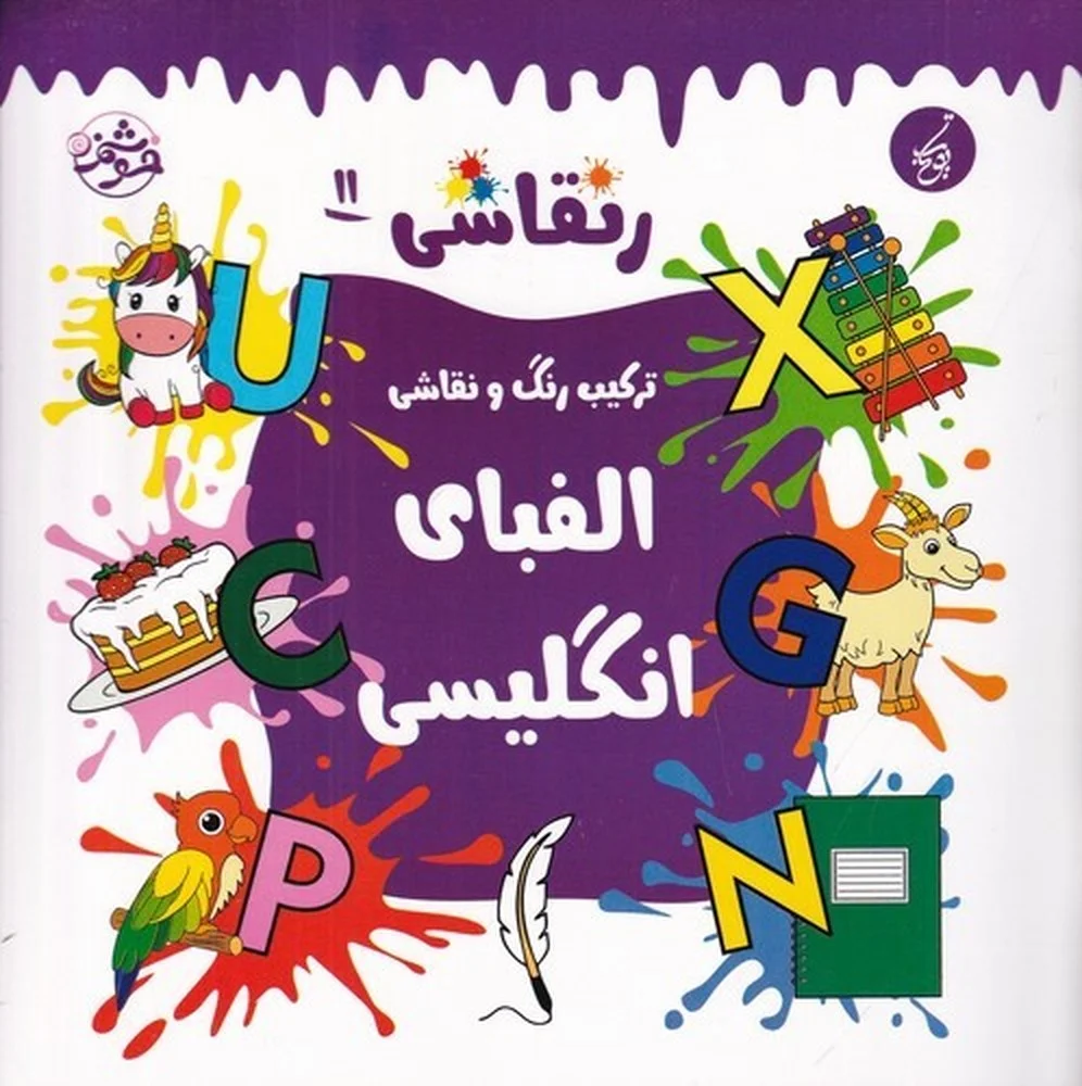 جلد کتاب رنقاشی 11: ترکیب رنگ و نقاشی، الفبای انگلیسی