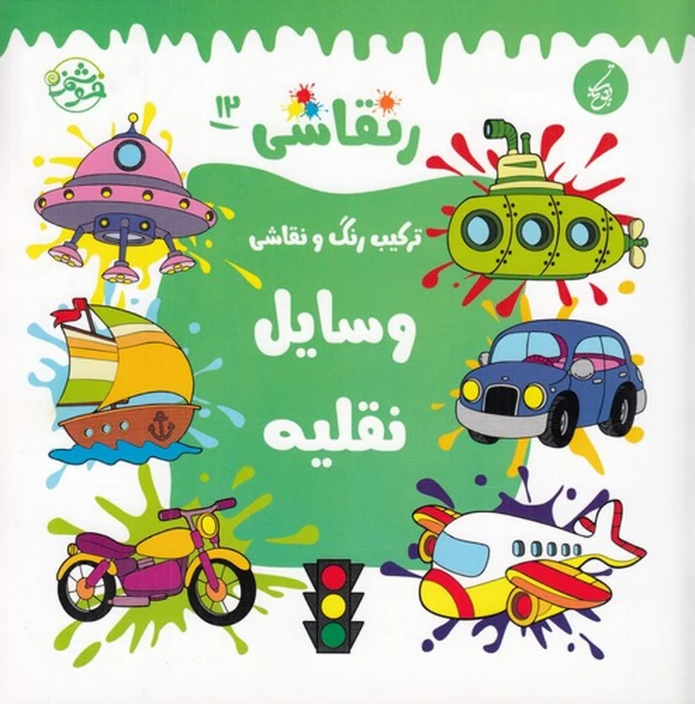 جلد کتاب رنقاشی 12: ترکیب رنگ و نقاشی، وسایل نقلیه
