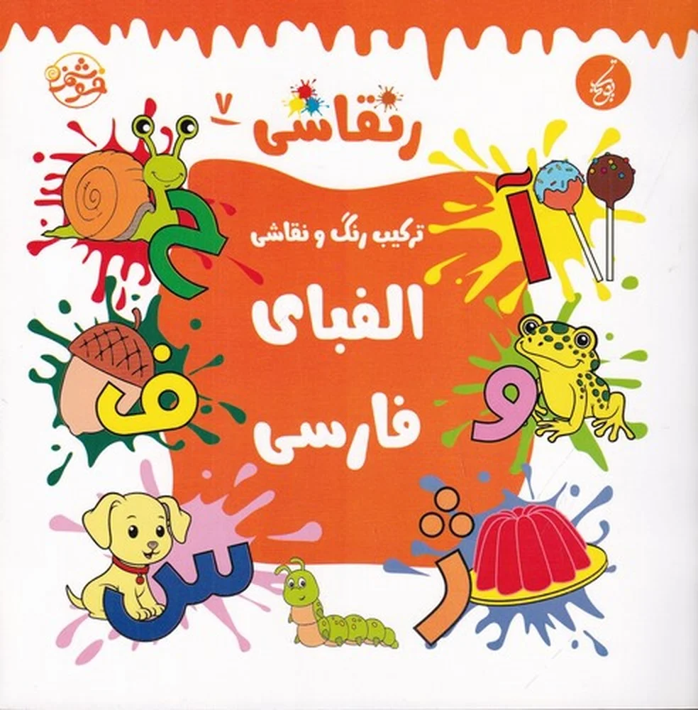 جلد کتاب رنقاشی 7: ترکیب رنگ و نقاشی، الفبای فارسی