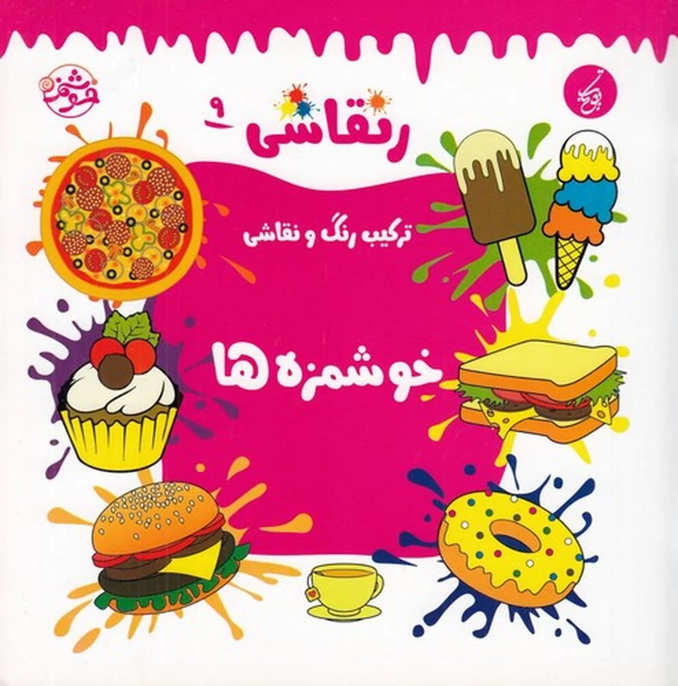 جلد کتاب رنقاشی 9: ترکیب رنگ و نقاشی، خوشمزه ها