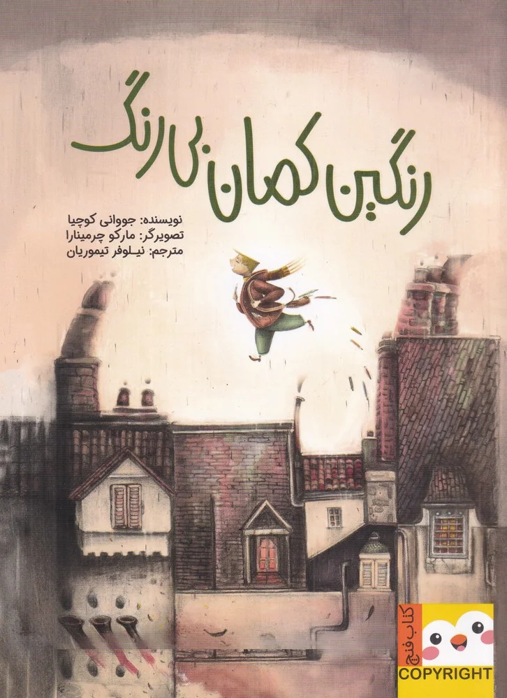 جلد رنگین کمان بی رنگ