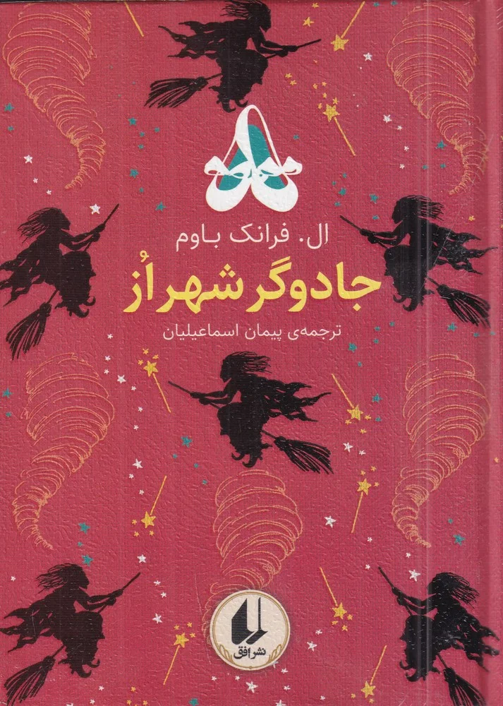 جلد رنگین کمان کلاسیک 2: جادوگر شهر از