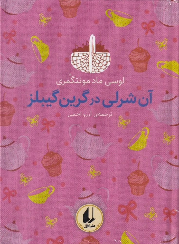 رنگین کمان کلاسیک 4: آن شرلی در گرین گیبلز