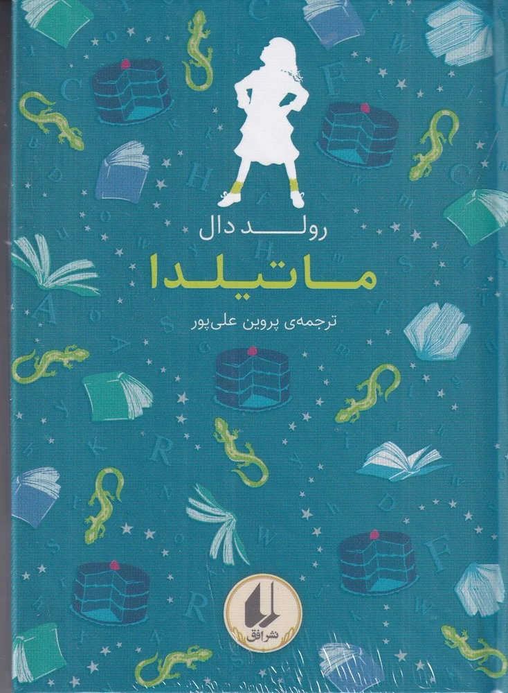 رنگین کمان کلاسیک 5: ماتیلدا