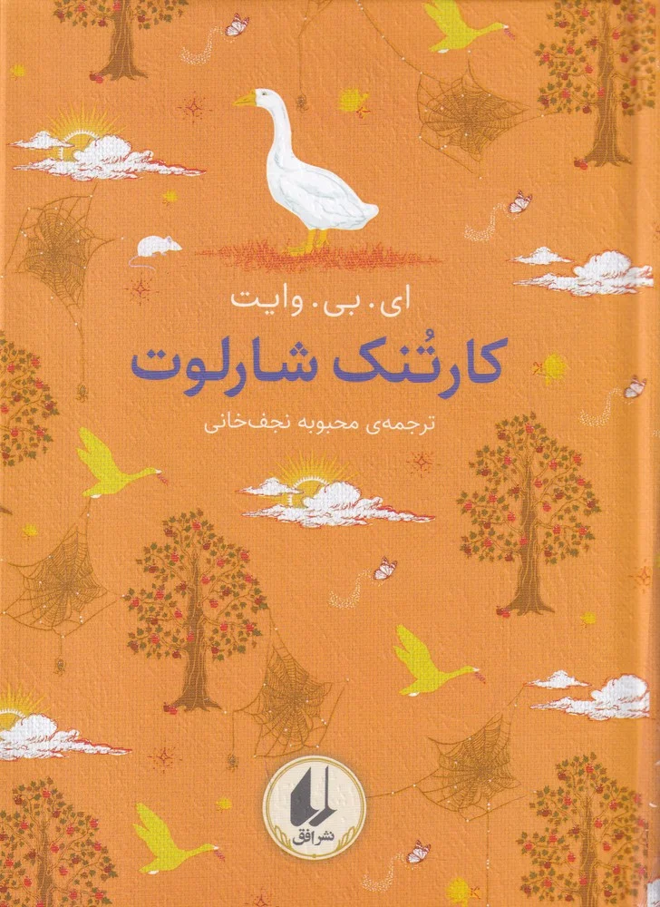 جلد رنگین کمان کلاسیک 7: کارتنک شارلوت