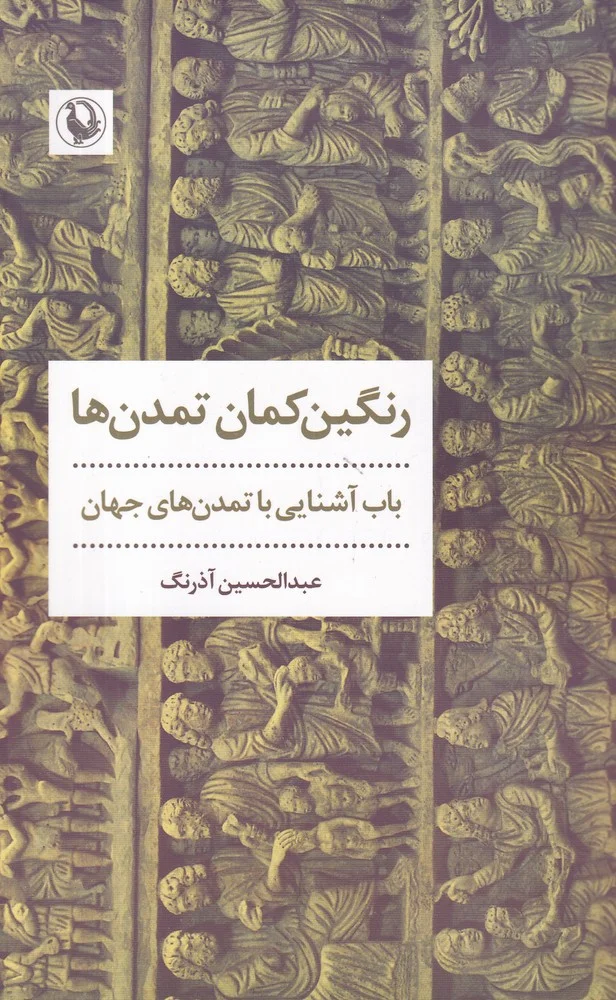 رنگین کمان تمدن ها: باب آشنایی با تمدن های جهان