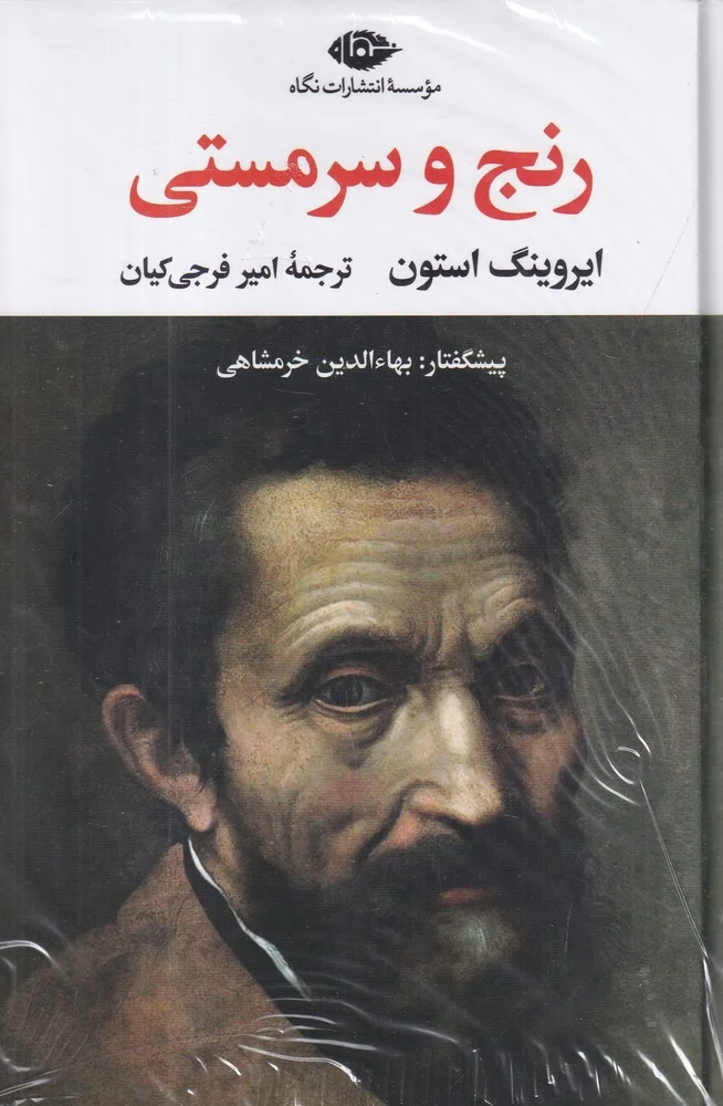 رنج و سرمستی