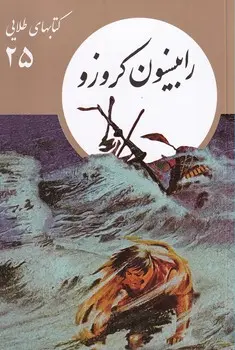 جلد رابینسون کروزو