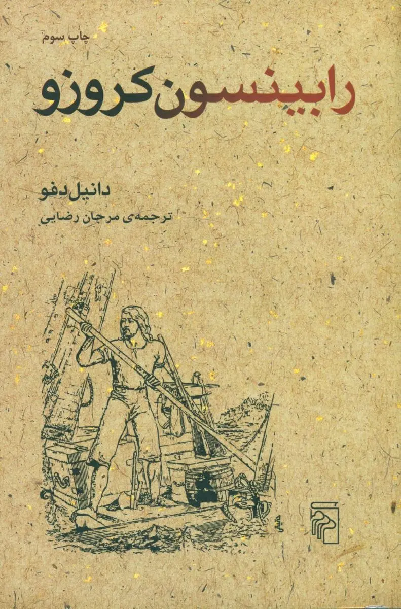 جلد رابینسون کروزو