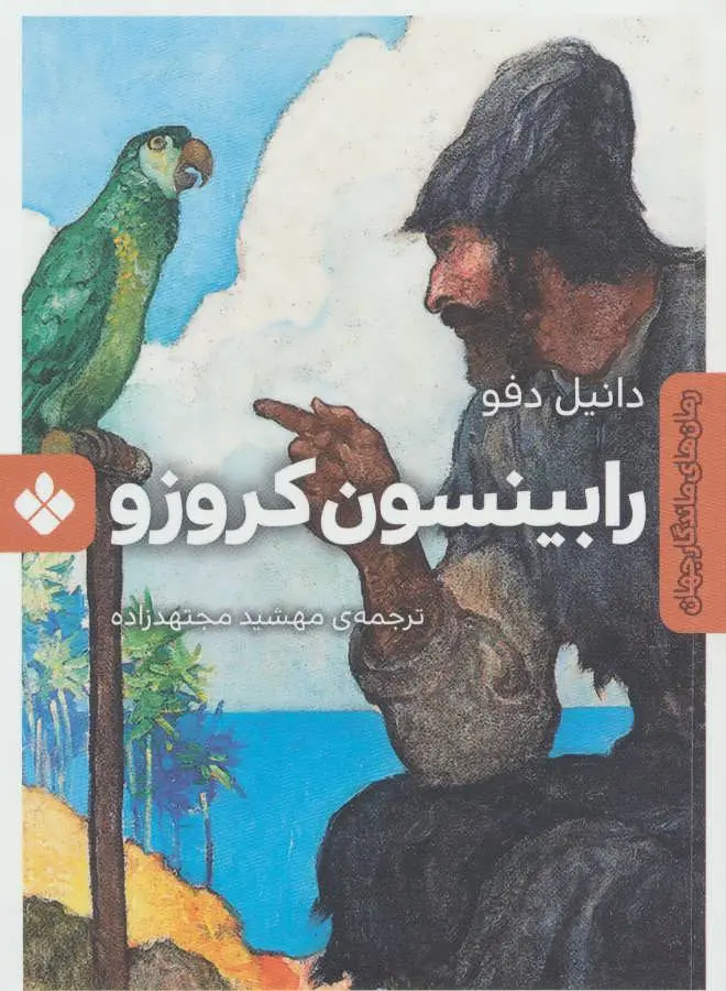 جلد رابینسون کروزو