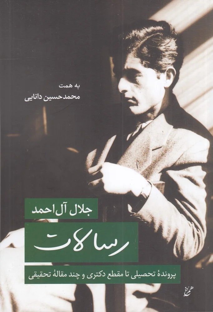 جلد رسالات : پرونده تحصیلی تا مقطع دکتری و چند مقاله تحقیقی