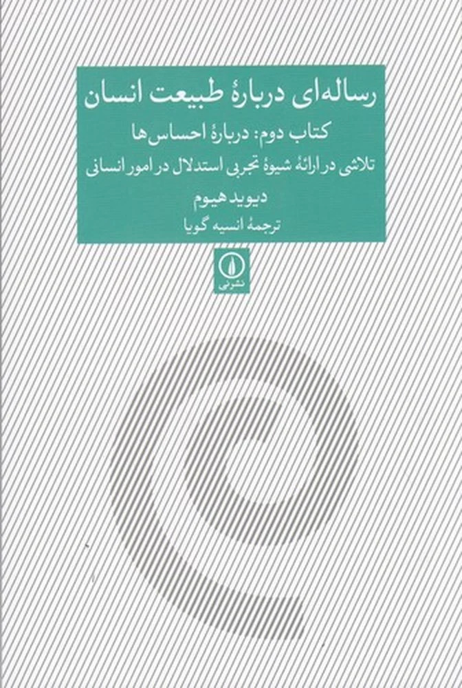 رساله ای درباره طبیعت انسان کتاب دوم: درباره احساس ها، تلاشی در ارائه شیوه تجربی استدلال در امور انسانی