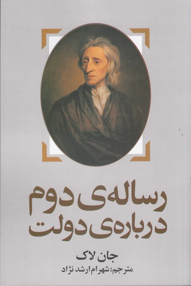 رساله ی دوم درباره ی دولت