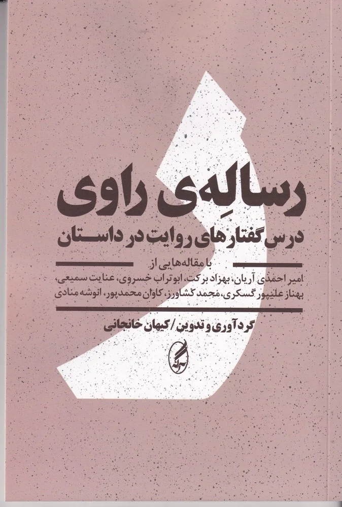 جلد رساله ی راوی: درس گفتارهای روایت در داستان