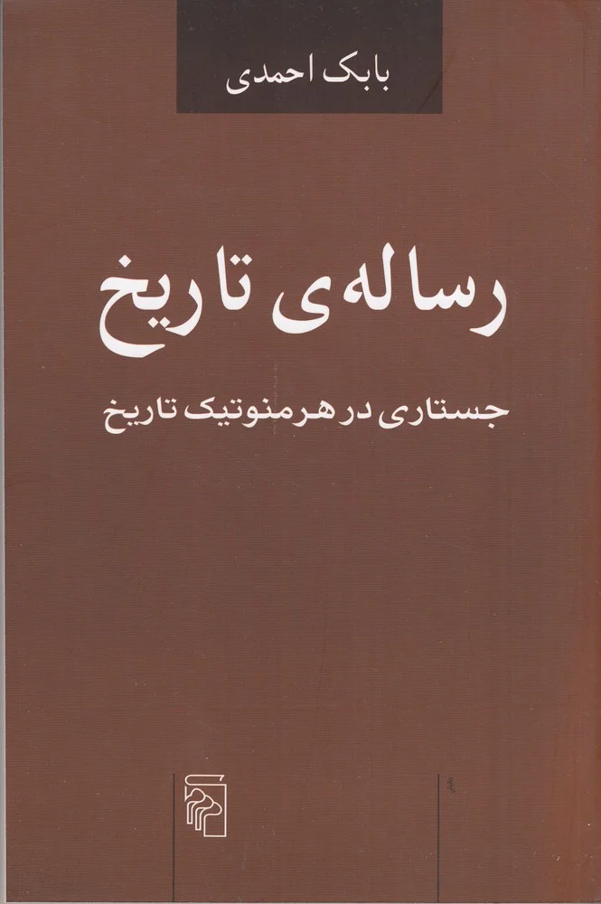 جلد رساله ی تاریخ: جستاری در هرمنوتیک تاریخ