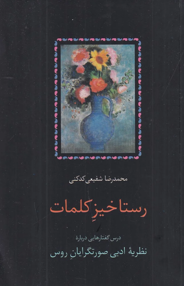 رستاخیز کلمات: درس گفتارهایی درباره ی نظریه ادبی صورتگرایان روس