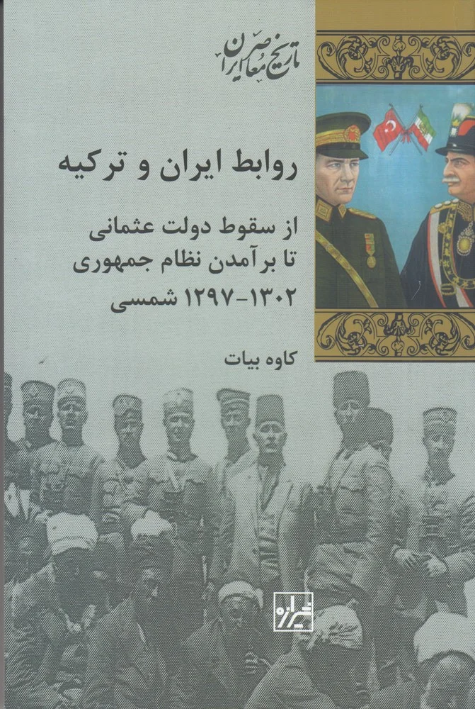 جلد کتاب روابط ایران و ترکیه: از سقوط دولت عثمانی تا برآمدن نظام جمهوری