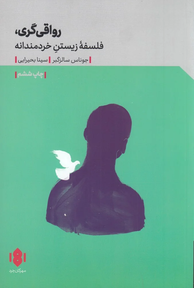 جلد رواقی گری: فلسفه ی زیستن خردمندانه