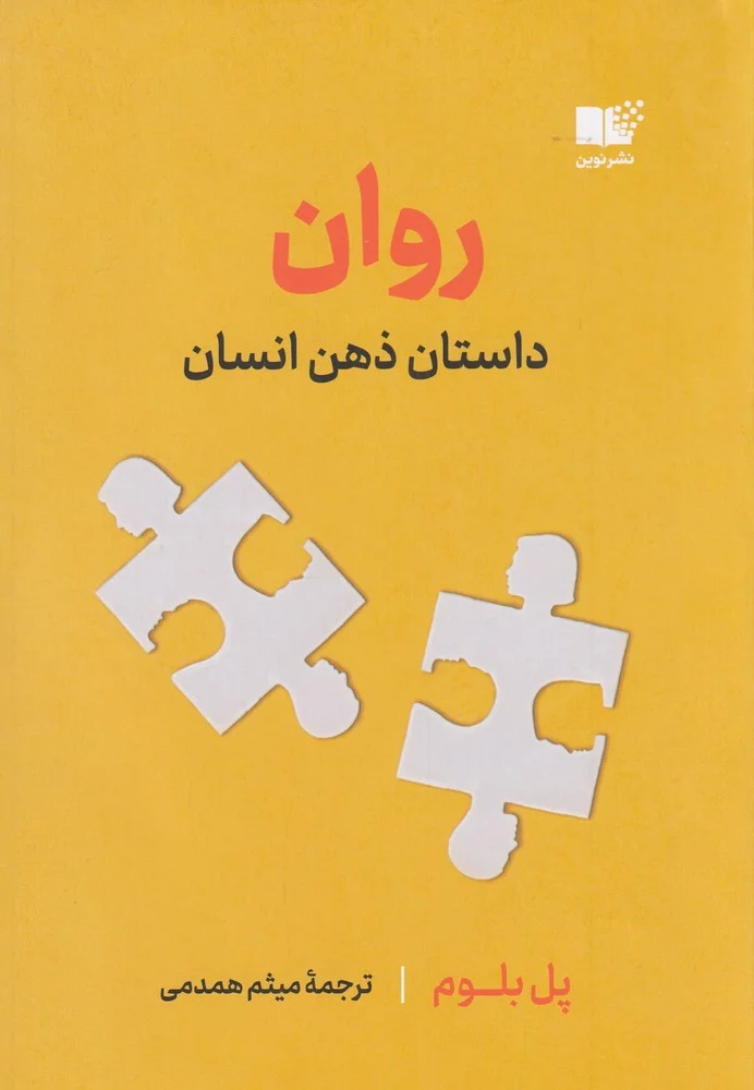 جلد روان: داستان ذهن انسان