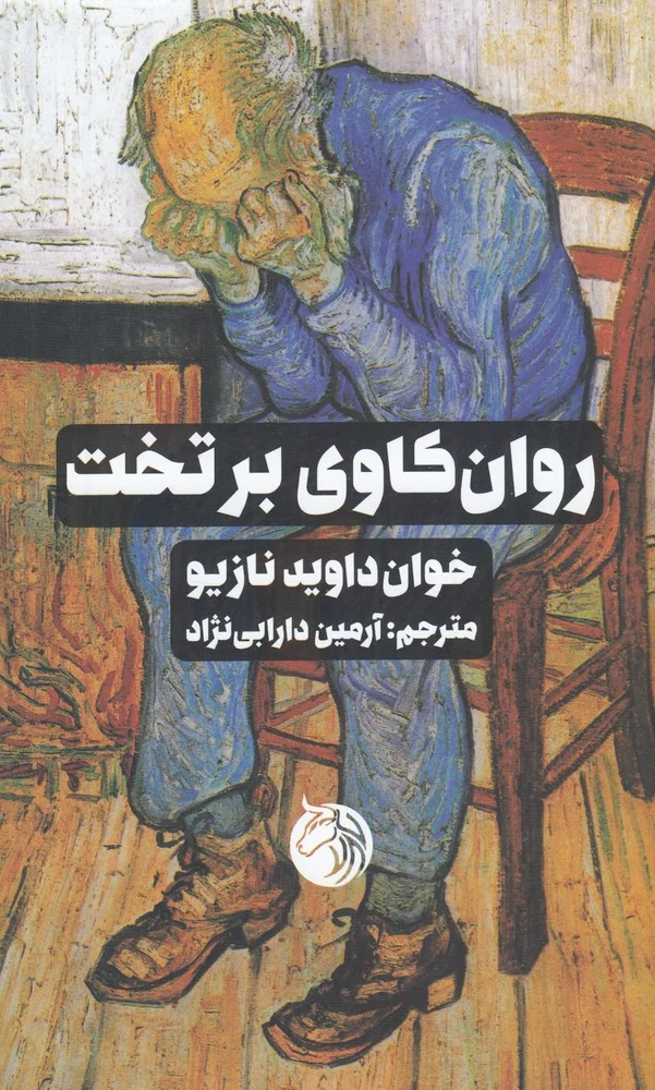 روان کاوی بر تخت