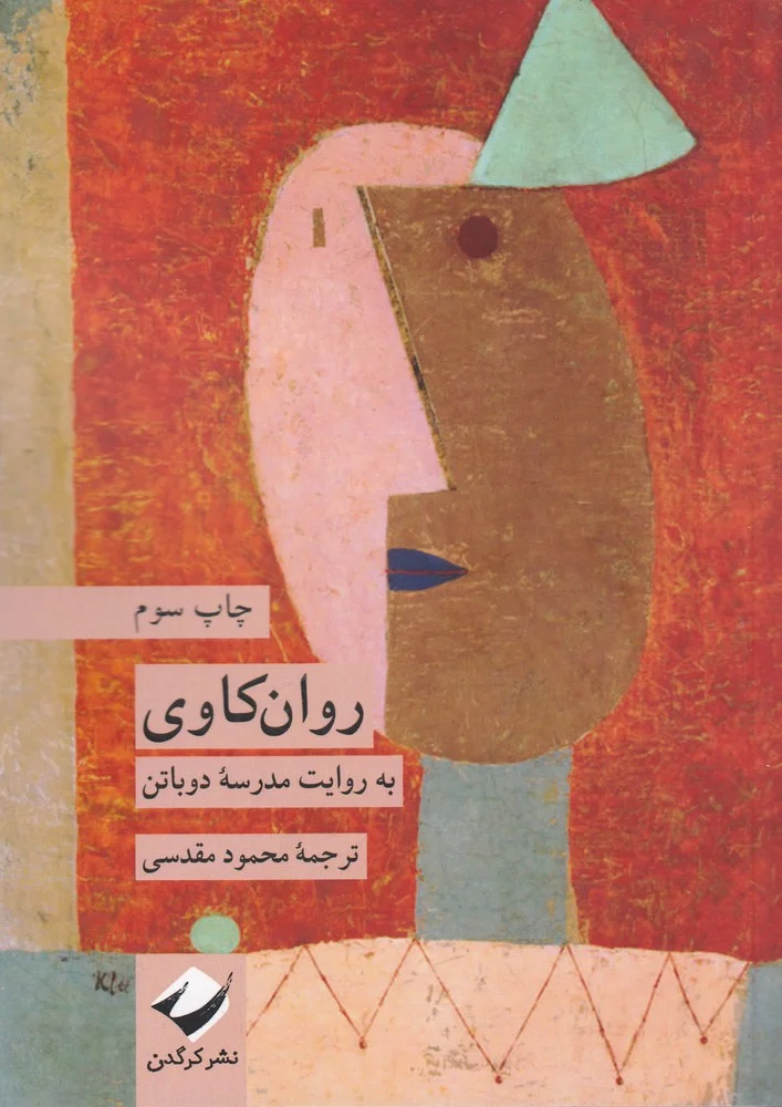 روان کاوی