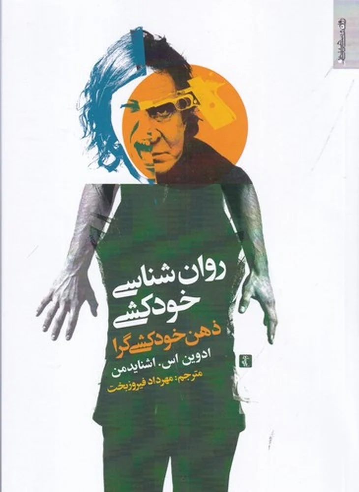 جلد روان شناسی خودکشی: ذهن خودکشی گرا