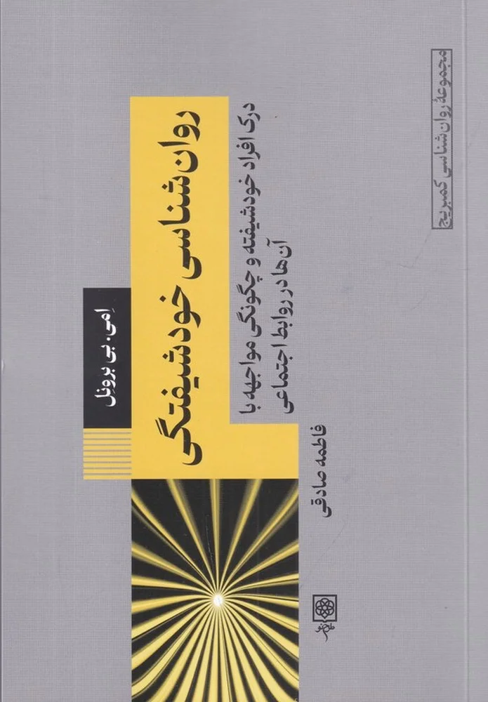 جلد روان شناسی خودشیفتگی