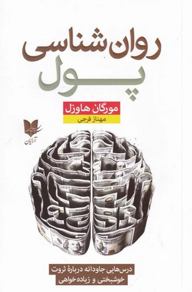 جلد روان شناسی پول: درس هایی جاودانه در رابطه با ثروت، خوشبختی و زیاده خواهی