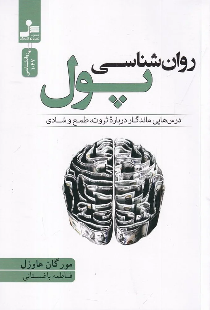روان شناسی پول: درس هایی ماندگار درباره ثروت، طمع و شادی