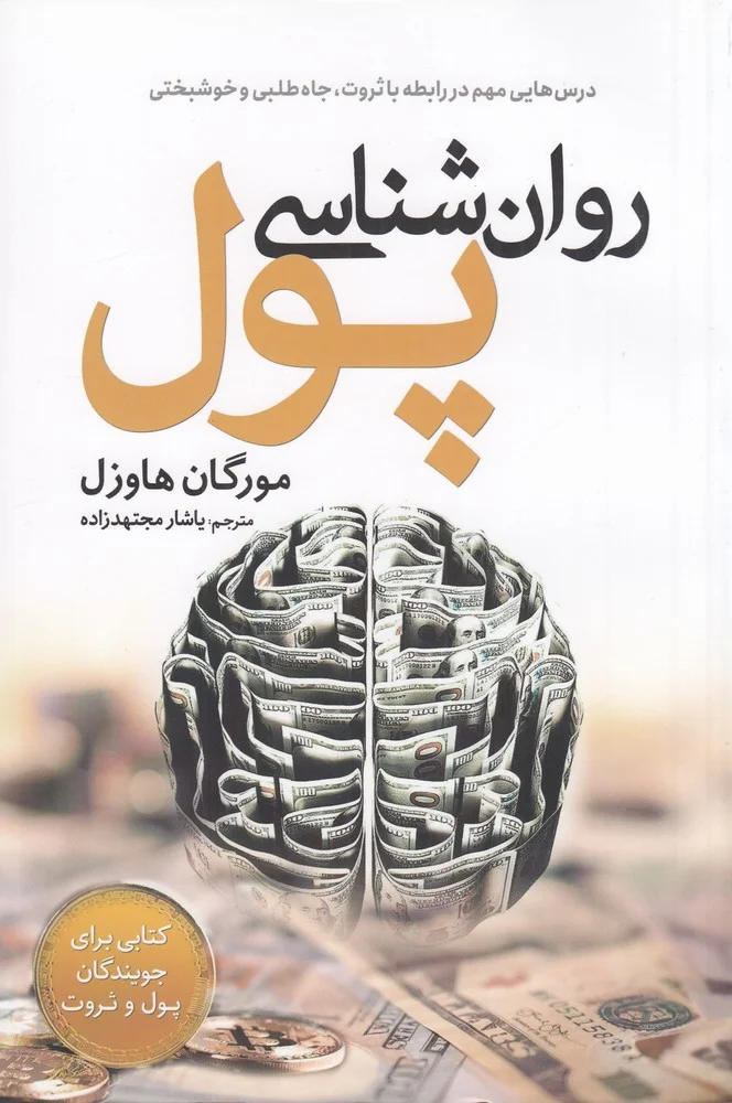روان شناسی پول: درس هایی مهم در رابطه با ثروت،جاه طلبی و خوشبختی