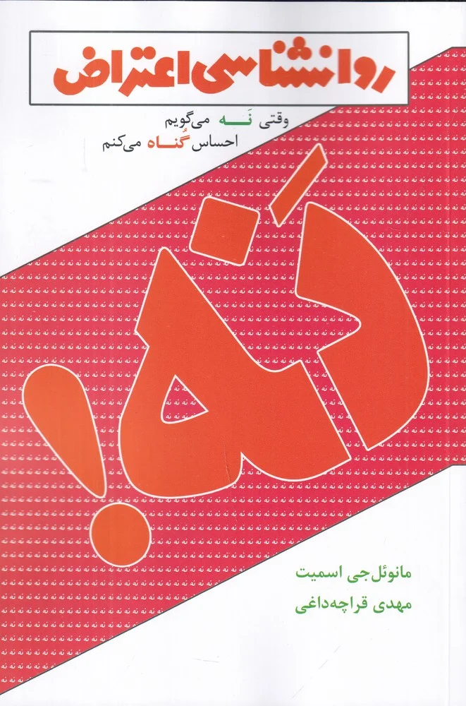 جلد روانشناسی اعتراض: وقتی نه می گویم احساس گناه می کنم