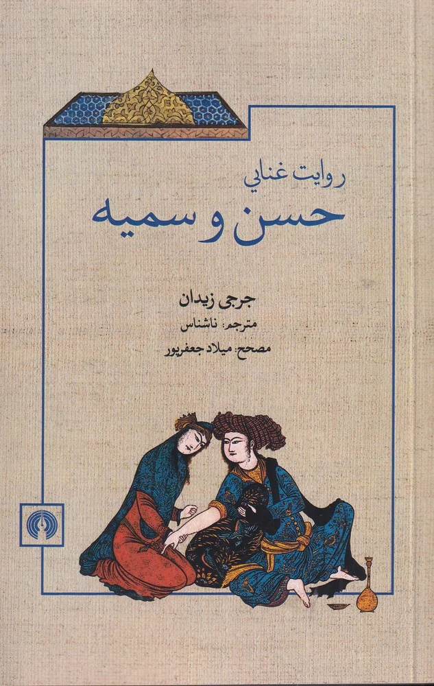 روایت غنایی حسن و سمیه