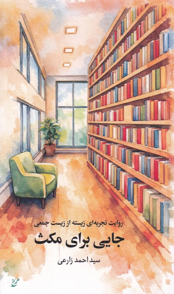 جلد روایت تجربه ای زیسته از زیست جمعی: جایی برای مکث